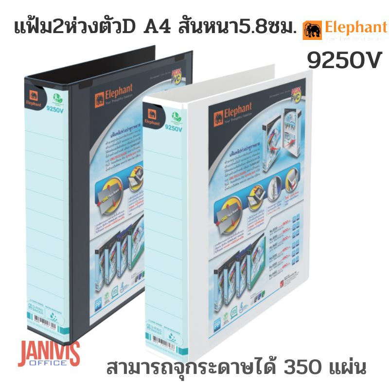 ELEPHANTแฟ้มตราช้าง 2 ห่วงตัวD 9250V A4 สันหนา5.8ซม.