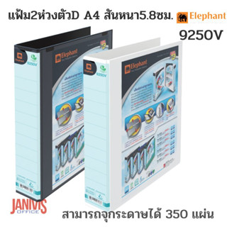 แฟ้มตราช้าง 2 ห่วงตัวD 9250V A4 สันหนา5.8ซม.