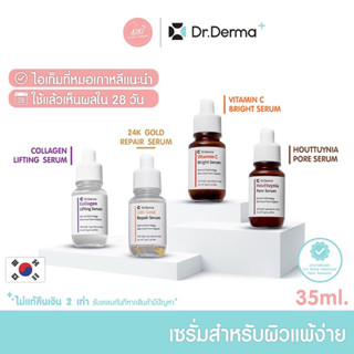 เซรั่ม Dr.Derma เซรั่มยองแจ เกาหลีแท้100% การันตีโดยหมอเกาหลี