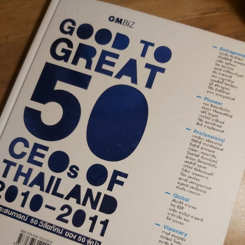 50 ประสบการณ์ 50 วิสัยทัศน์ ของ 50 ผู้นำ, GM Good to Great. (ปกแข็ง)