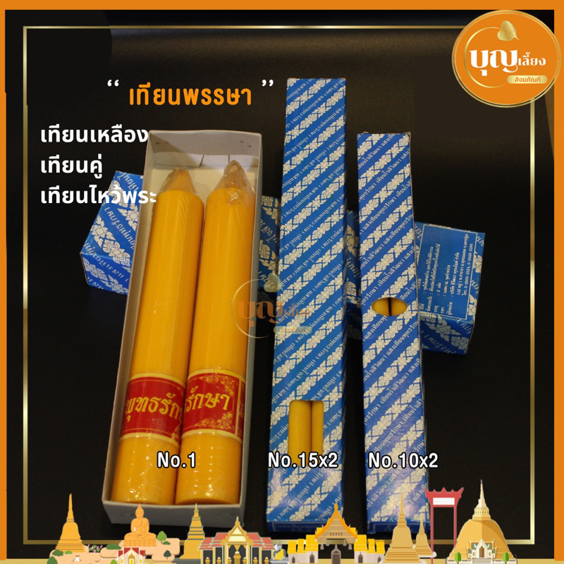 เทียน เทียนไหว้พระ เทียนบูชาพระ เทียนพรรษา สีเหลือง