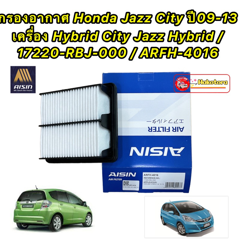 กรองอากาศ Honda Jazz ปี 09-13 เครื่อง Hybrid / Jazz Hybrid / 17220-RBJ-000 / AISIN ARFH-4016