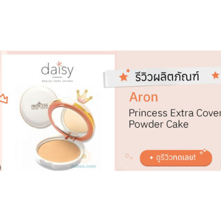 Aron Princess Extra Cover Powder Cake แป้งอารอน ปริ๊นเซส เอ็กตร้าคอฟเวอร์(refill)