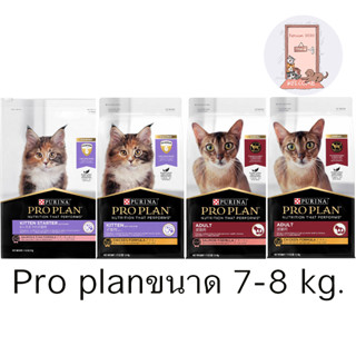 Proplan อาหารแมว โปรแพลน  สูตรใหม่ ขนาด 7-8 kg.