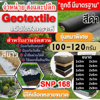 ผ้าใยสังเคราะห์ non woven geotextile สีขาว ขนาด5-9ม สำหรับ ปูสนามหญ้า ทำบ่อ จัดสวน กันหินจมดิน จีโอเทคไทล์