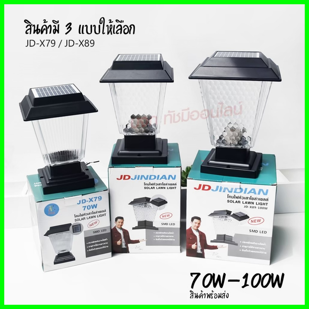 โคมไฟโซล่าเซลล์ โคมไฟหัวเสา JD-X79 / JD-X89 / PAE JD-X70 โคมไฟหัวเสา โซล่าเซลล์ PAE JD-X79 ใช้ไฟได้ 2 ระบบ