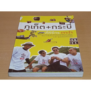 ภูเก็ต กระบี่ สี่พิธีกร เจาะใจ