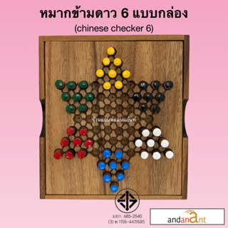 ของเล่นไม้ หมากข้ามดาว 6 แบบกล่องไม้ (Chinese Checker 6 Pin) หมากข้ามจีน 6 เกมไม้ เกมส์ไม้ ฝึกสมอง เสริมทักษะ