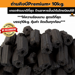 🔥ถ่านคิงบีพรีเมียมพลัส🔥 1กล่อง บรรจุ 10kg. ถ่านอัดแท่ง ถ่านกะลามะพร้าว ถ่านไร้ควัน ถ่านปิ้งย่าง ถ่านหุงต้ม