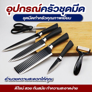 ชุดมีดประกอบอาหาร  ชุดมีดทำครัวอเนกประสงค์  SP284