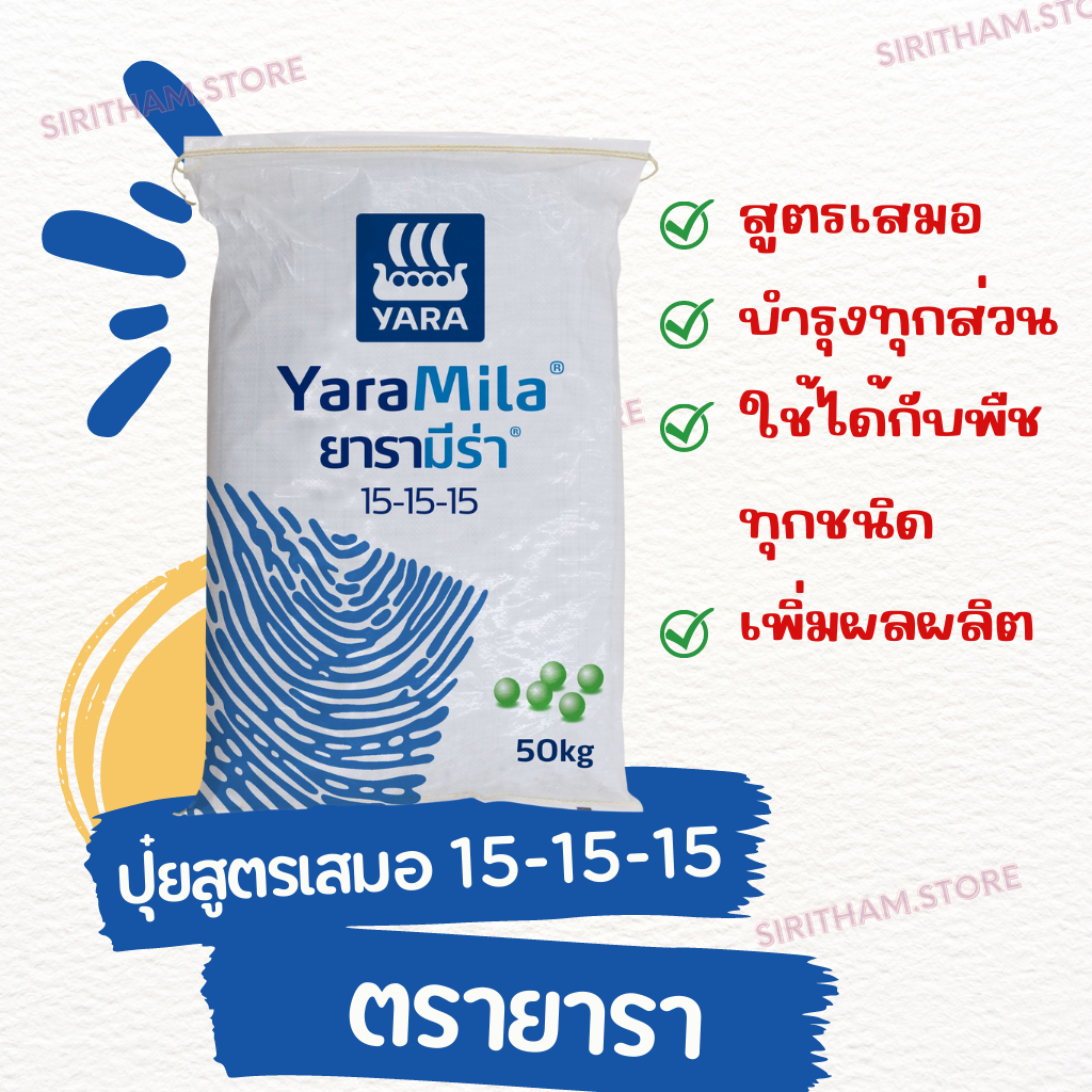 ปุ๋ยยารา สูตร 15-15-15 ปุ๋ยสูตรเสมอ
