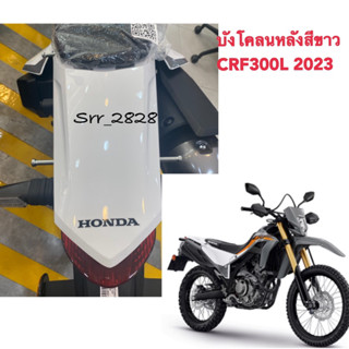 บังโคลนหลังสีขาว HONDA CRF300L แท้ศูนย์