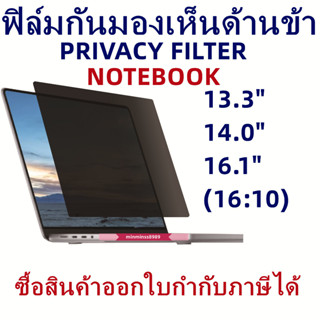 ฟิล์มกันเสือกกันมองเห็นฟิล์มกรองแสงกหน้าจอNOTEBOOK 13.3"14.0"16.1"(16:10)