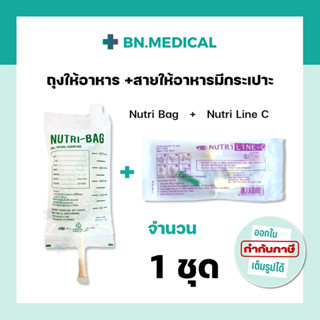 ถุงให้อาหาร Nutri bag + สายให้อาหาร Nutri line-C (1 ชุด) ถุงให้อาหารทางสายยาง สายให้อาหารเหลว สายอาหารมีกระเปาะ