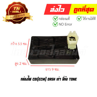 กล่องไฟ CDI(ECM) Dash เก่า ยี่ห้อ TONE (พร้อมใบรับประกัน) EY1-107