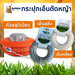 กระปุกเอ็น หัวอลูมิเนียม สีส้ม กันกระแทก พร้อม เอ็นตัดหญ้า ( แบบเหลี่ยม/ลวดสลิง) 3 มิล 15 เมตร สำหรับเครื่องตัดหญ้า