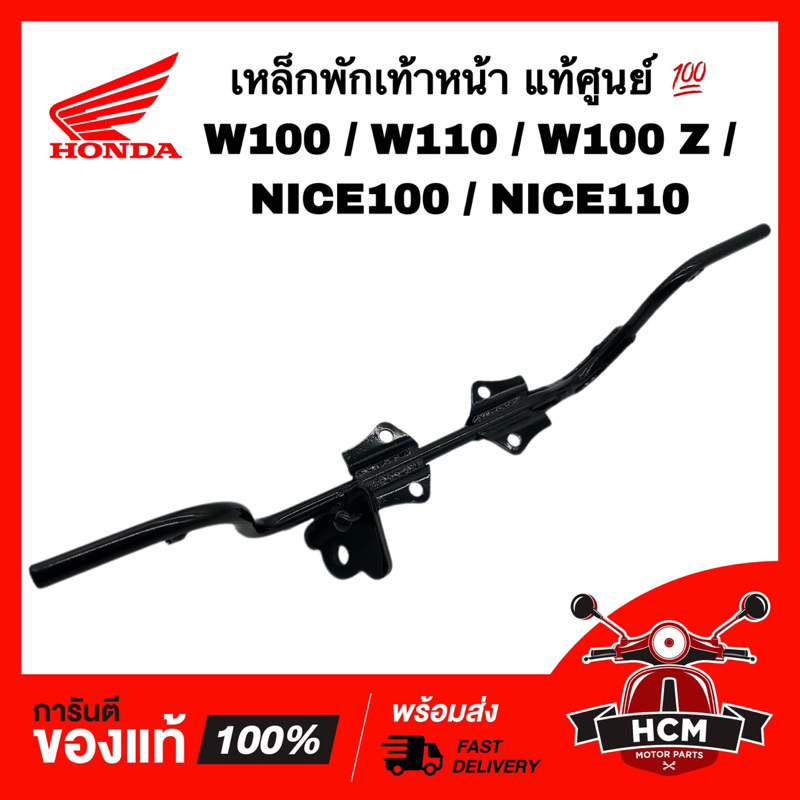 เหล็กพักเท้าหน้า WAVE100 / WAVE110/ WAVE100 Z / NICE100/ NICE110 เวฟ100 / เวฟ110/ เวฟ Z/ ไนท์100 /ไนท์110 50610-KRS-690