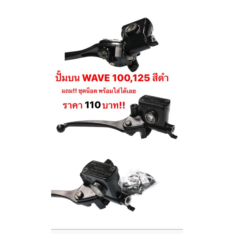 ปั้มเบรคบน Honda wave 110i&125i เบรค Honda wave