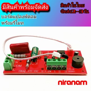 วงจรแปลงพัดลม บอร์ดแปลงพัดลม บอร์ดพัดลมพร้องรีโมท 220v 100w (สีเเดง)