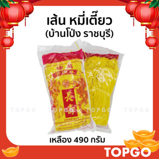 หมี่เตี๊ยว หมี่ซั่ว ทำมือ เส้นเหนียวนุ่ม จากบ้านโป่ง (ราชบุรี) ของแท้ สูตรดั้งเดิม สีเหลือง 500 กรัม