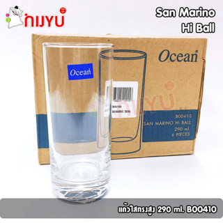 แก้ว OCEAN GLASS แก้วใสทรงสูง SAN MARINO HI BALL 290ml. B00410