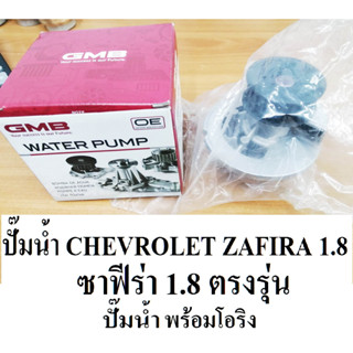 ส่งฟรี ปั๊มน้ำ CHEVROLET ZAFIRA 1.8  ปั๊มน้ำ ซาฟีร่า 1.8 ,ปั๊มน้ำ ยี่ห้อGMB (จีเอ็มบี) ของแท้ 100%