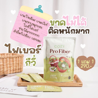 🥝 COZY Fiber โปร 1 แถม 1🥝 ไฟเบอร์โคซี่