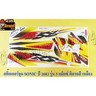 สติ๊กเกอร์ชุด SONIC รุ่นปี 2003 ติดรถสีเหลือง รุ่นล้อแม็กซ์