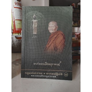 พระธรรมสิงห์บุราจารย์ กฎแห่งกรรม ธรรมปฏิบัติ เล่ม 25  หลวงพ่อจรัญ จิตธมโม / หนังสือธรรมะ