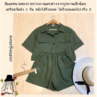 🎋สอบถามก่อนชำระเงิน | ชุดเซทขาสั้น ชุดเซทสายแคมป์ปิ้งเสื้อครอปแขนสั้นใส่คู่กางเกงขาสั้นเข้าเซทกันแนวเอิร์ธโทนสายลุยค่า