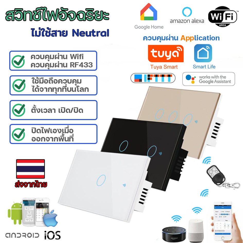 ถูกที่สุด🔥Tuya App Wifi Smart Wall Switch(มี/ไม่มีNeutral) Wifi+RF433 สั่งงานไร้สาย Application  สวิ