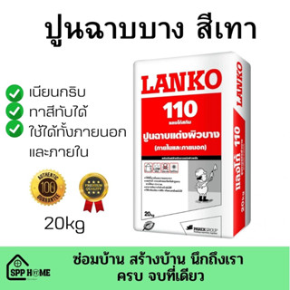 แลงโก้ 110 (LANKO 110 LANKOSKIM) ปูนฉาบแต่งผิวบาง (ภายในและภายนอก) 20 กก. สีเทา