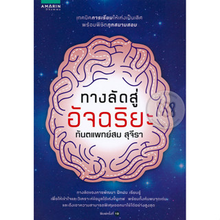 ทางลัดสู่อัจฉริยะ ผู้เขียน: สม สุจีรา    จำหน่ายโดย  ผู้ช่วยศาสตราจารย์ สุชาติ สุภาพ