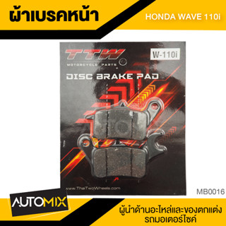 ผ้าเบรคหน้า TTW สำหรับ WAVE 110 / WAVE AT110 / WAVE 110I / WAVE 125I 2011-2017 / CZ-I / FUTURE X เบรค ผ้าเบรค ผ้าเบรก