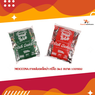 MOCCONA กาแฟมอคโคน่า ทรีโอ 3in1 ขนาด 100ซอง