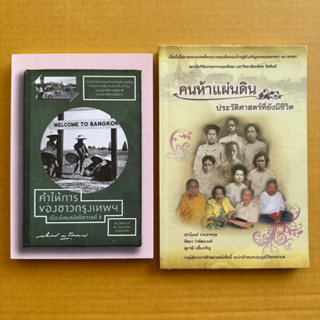 คำให้การของชาวกรุงเทพ เมืองไทยสมัยรัชกาลที่8 คนห้าแผ่นดิน ประวัติศาสตร์ที่ยังมีชีวิต