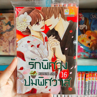 รักพิศวงปมพิศวาส เล่ม1-16  มือ1พร้อมส่ง