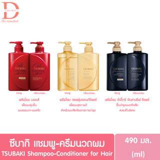 (ของแท้จากบริษัท) ซึบากิ พรีเมี่ยม แชมพู/ครีมนวดผม 490มล. TSUBAKI Permium Shampoo/Conditioner for Hair 490ml.(ยาสระผม)