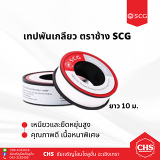 เทปพันเกลียว ตราช้าง SCG ยาว 10ม. เอสซีจี สำหรับงานระบบประปา-ระบายน้ำ