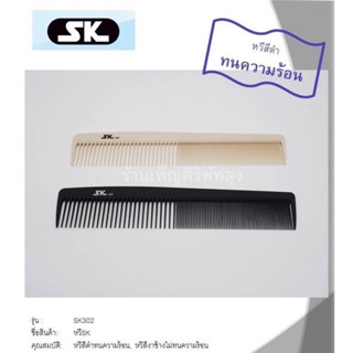 หวีSK302(สีขาวสีดำ)หวีซอยผม หวีบาร์เบอร์ หวีวินเทจ