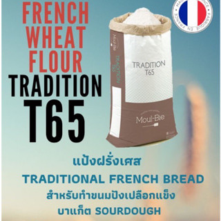 แป้ง T65 Tradition นำเข้าจากฝรั่งเศส