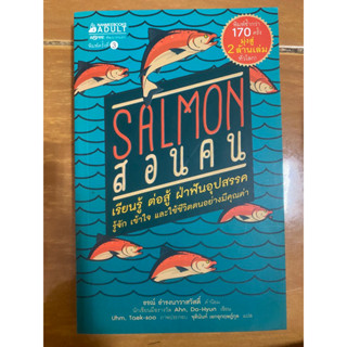 SALMON สอนคน / หนังสือมือสองสภาพดี