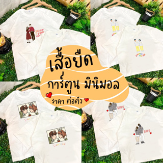 เสื้อคู่แฟน ( ราคาต่อ 1 ตัว ) ผ้าคอตตอนอย่างดี รับประกันไม่หดไม่ย้วยไม่บาง