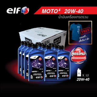 elf(เอลฟ์) น้ำมันเครื่อง MOTO4 20W-40 กลิ่นสตรอว์เบอร์รี 1L ขนาด 1 ลัง