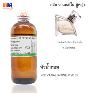 หัวน้ำหอม V02 : VA.VALENTINE V W 05 (เทียบกลิ่น เกรดพรีเมี่ยม) ปริมาณ 200กรัม