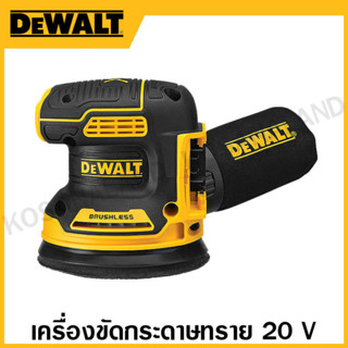 DEWALT เครื่องขัดกระดาษทราย 20 โวลท์ เครื่องเปล่า รุ่น DCW210N-KR