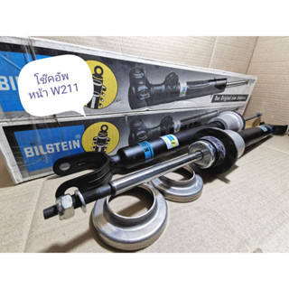 *ต่อคู่* โช๊คอัพ หน้า Benz W211 ยี่ห้อ Bilstein ต่อคู่ ช๊อคอัพ หน้า E200 E220 E240 E280 E300 E350 โช็ค โช้ค