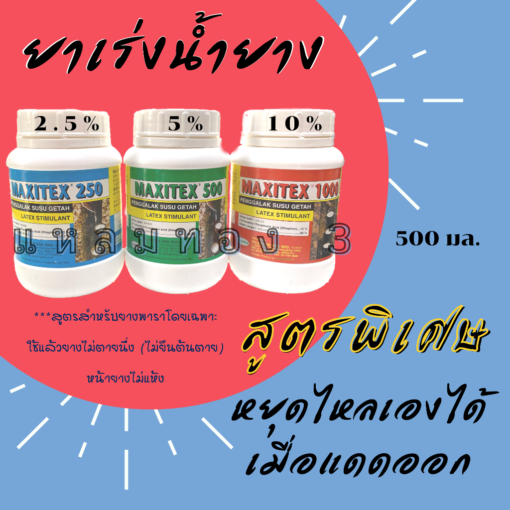 สุดยอดยาเร่งน้ำยาง (มาเลย์) หยุดไหลเมื่อแดดออก แมคซิเทค MAXITEX