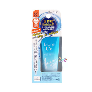 บิโอเร ยูวี อะควา ริช วอเตอร์รี่ เอสเซ้นส์ กันแดด15 ก. Biore UV Aqua Rich Watery Essence SPF50+ PA++++ 15g (ครีมกันแดด)