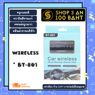 ตัวรับสัญญาณบลูทูธในรถยนต์ BT-801 Car Bluetooth AUX 3.5mm (170166)